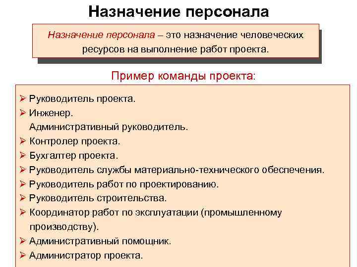    Назначение персонала – это назначение человеческих  ресурсов на выполнение работ