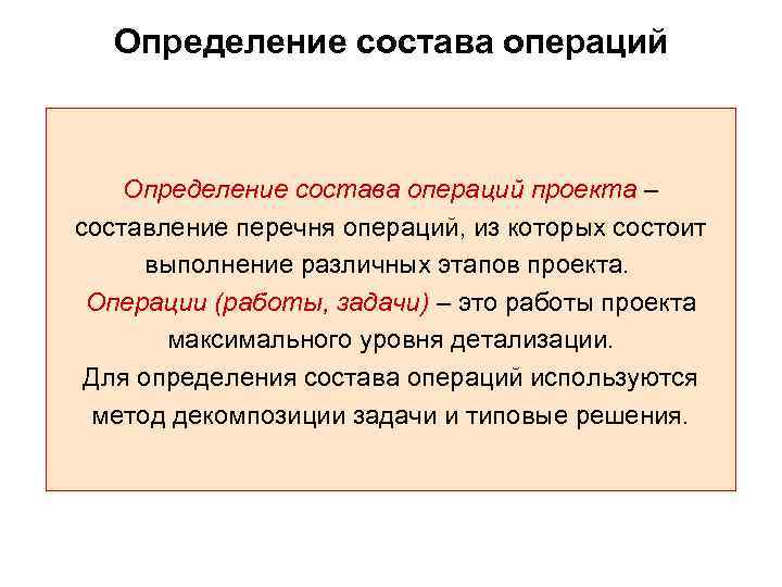  Определение состава операций проекта – составление перечня операций, из которых состоит  выполнение