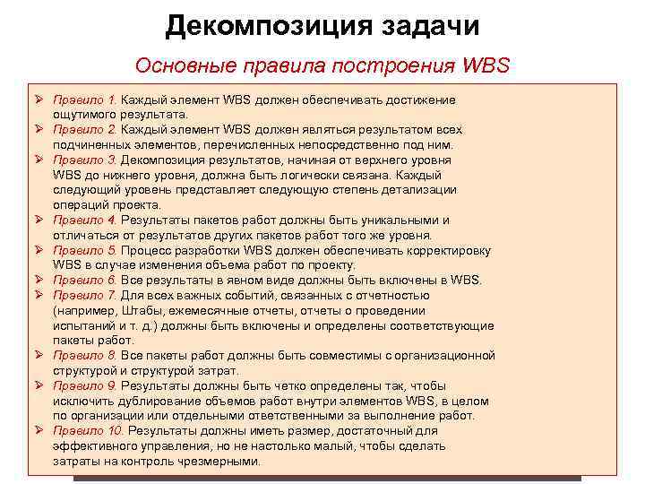     Декомпозиция задачи    Основные правила построения WBS Ø
