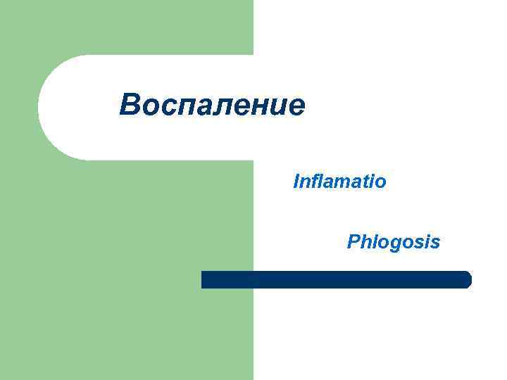 Воспаление  Inflamatio   Phlogosis 