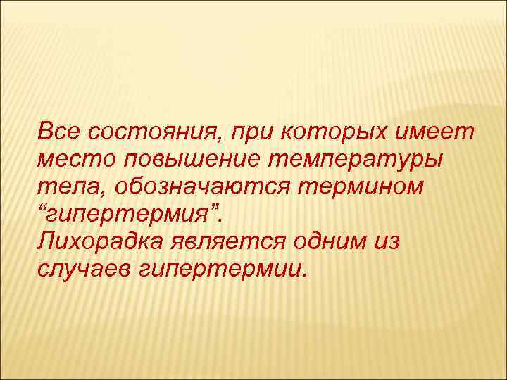 Все состояния, при которых имеет место повышение температуры тела, обозначаются термином “гипертермия”. Лихорадка является