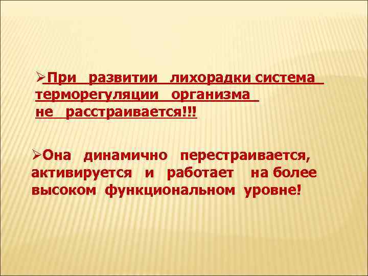 ØПри развитии лихорадки система терморегуляции организма не расстраивается!!!  ØОна динамично перестраивается, активируется и