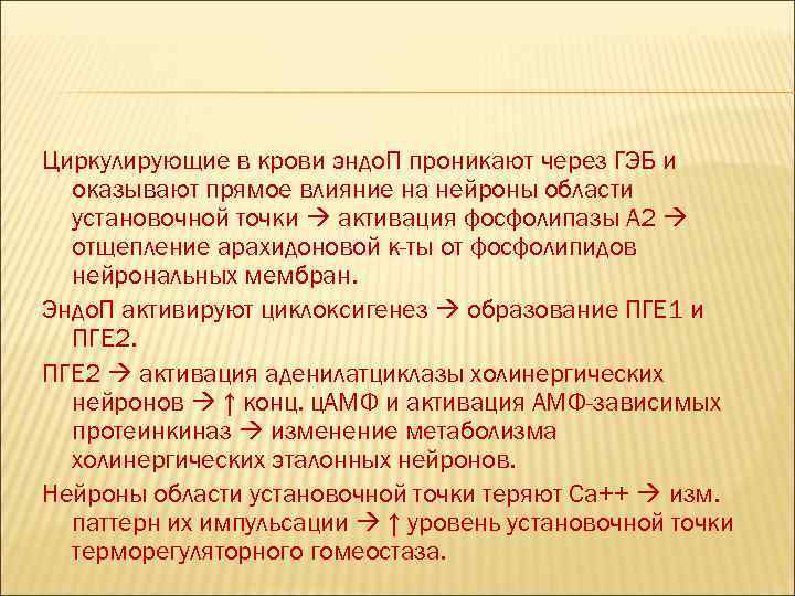 Циркулирующие в крови эндо. П проникают через ГЭБ и  оказывают прямое влияние на