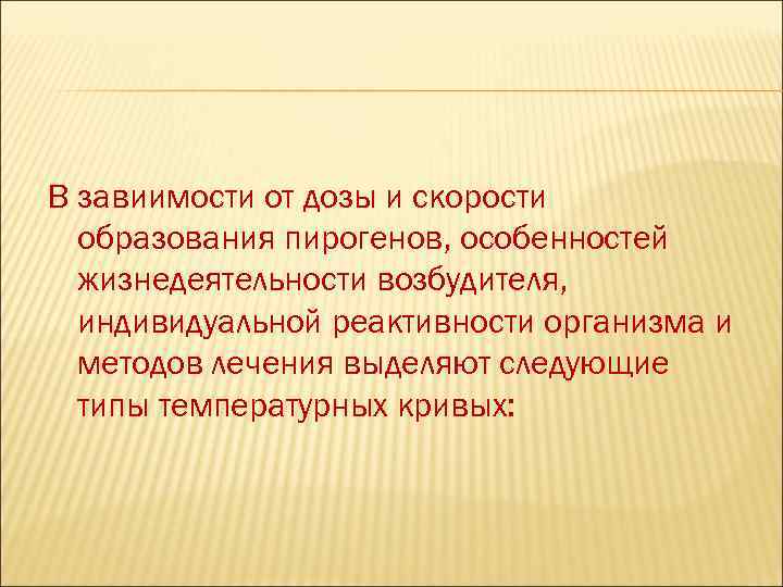 В завиимости от дозы и скорости  образования пирогенов, особенностей  жизнедеятельности возбудителя, 