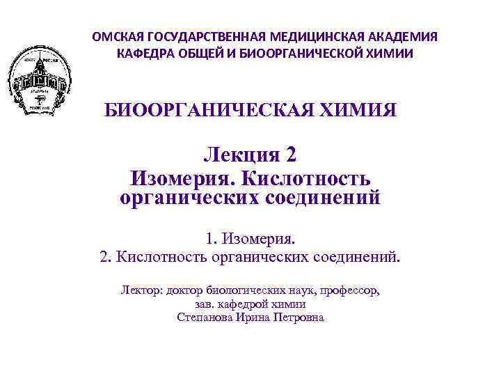 ОМСКАЯ ГОСУДАРСТВЕННАЯ МЕДИЦИНСКАЯ АКАДЕМИЯ  КАФЕДРА ОБЩЕЙ И БИООРГАНИЧЕСКОЙ ХИМИИ БИООРГАНИЧЕСКАЯ ХИМИЯ  Лекция