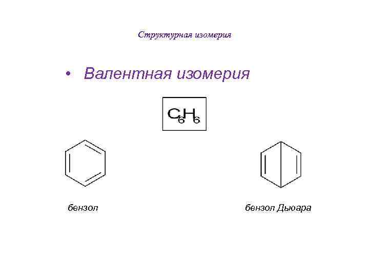    Структурная изомерия • Валентная изомерия бензол     бензол