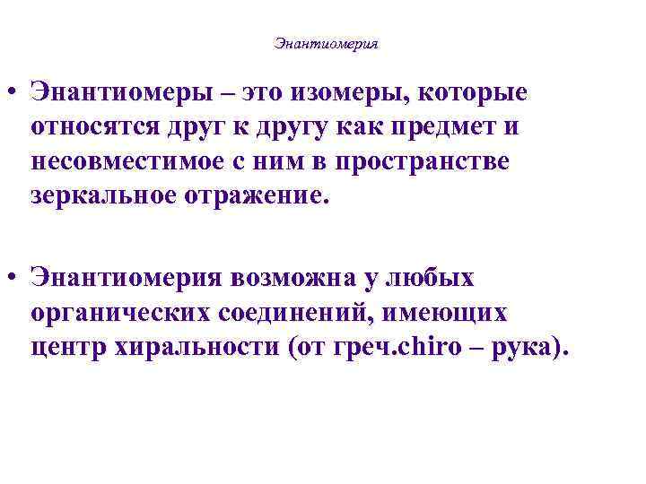     Энантиомерия  • Энантиомеры – это изомеры, которые  относятся