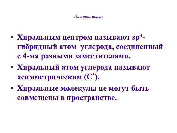     Энантиомерия • Хиральным центром называют sp 3 -  гибридный
