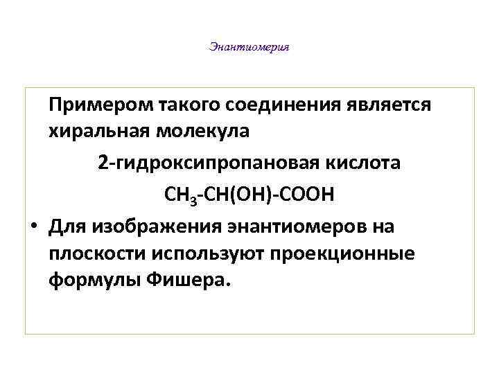     Энантиомерия Примером такого соединения является  хиральная молекула  2