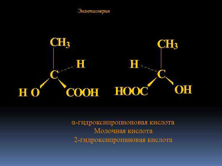   Энантиомерия   CH 3   H C   