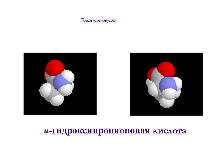   Энантиомерия α-гидроксипропионовая кислота 