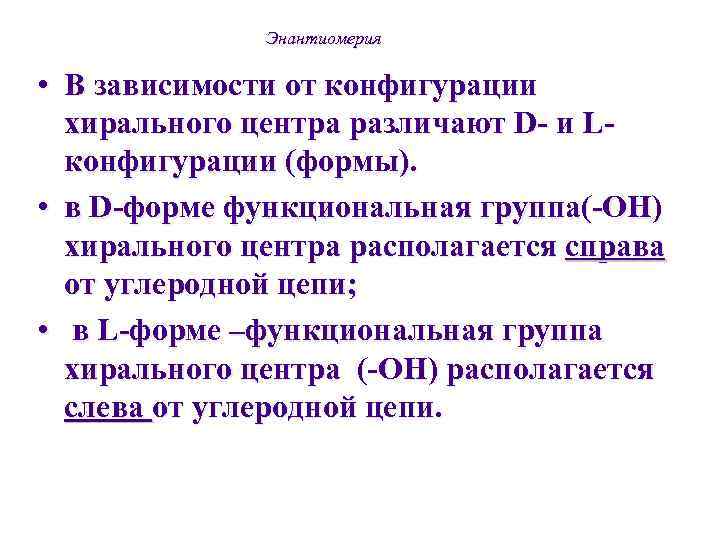    Энантиомерия  • В зависимости от конфигурации  хирального центра различают