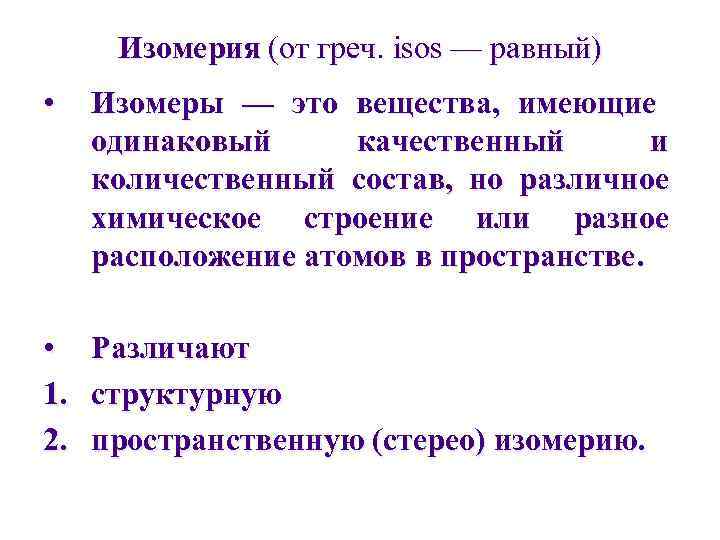  Изомерия (от греч. isos — равный) •  Изомеры — это вещества, имеющие