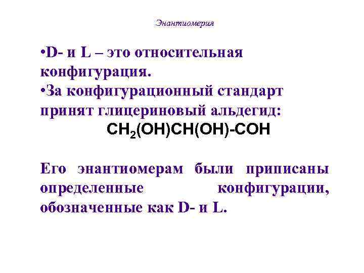    Энантиомерия  • D- и L – это относительная конфигурация. 