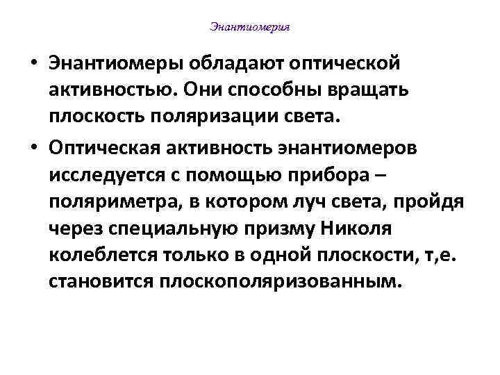    Энантиомерия  • Энантиомеры обладают оптической  активностью. Они способны вращать