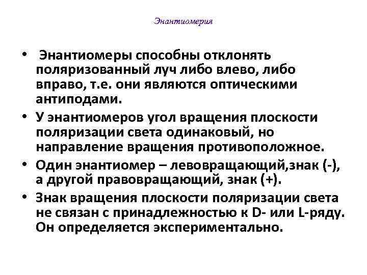    Энантиомерия  • Энантиомеры способны отклонять  поляризованный луч либо влево,
