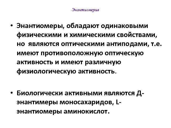    Энантиомерия  • Энантиомеры, обладают одинаковыми  физическими и химическими свойствами,
