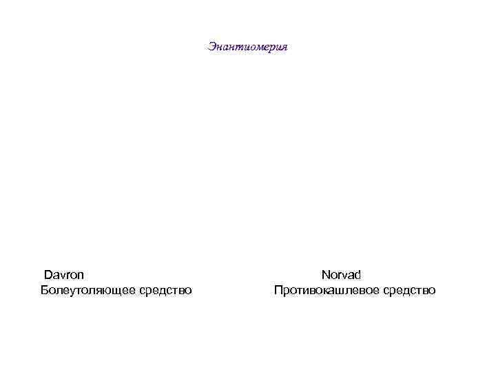      Энантиомерия Davron      Norvad Болеутоляющее