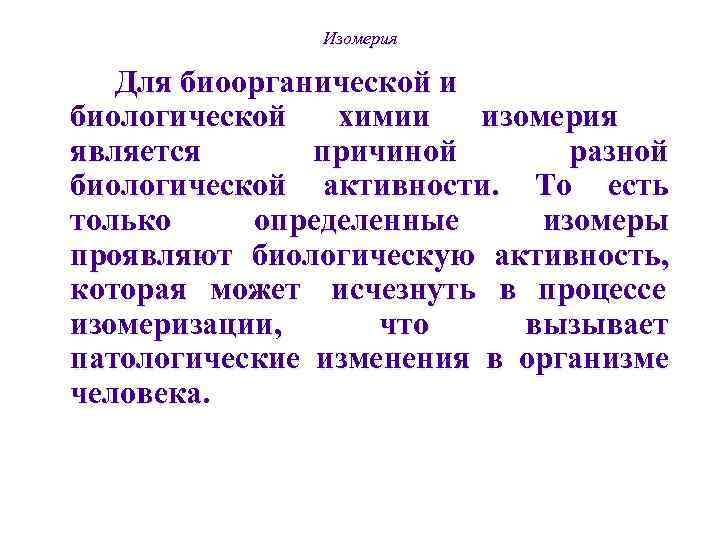     Изомерия Для биоорганической и биологической  химии  изомерия является