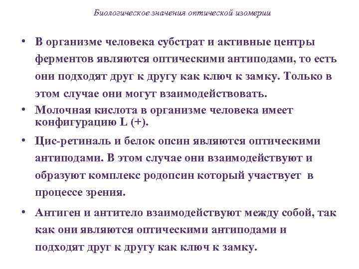   Биологическое значения оптической изомерии  • В организме человека субстрат и активные