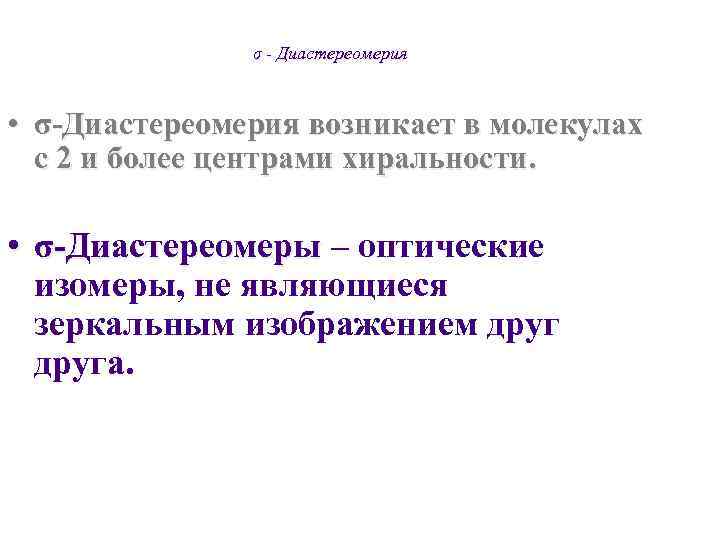     σ - Диастереомерия • σ-Диастереомерия возникает в молекулах  с