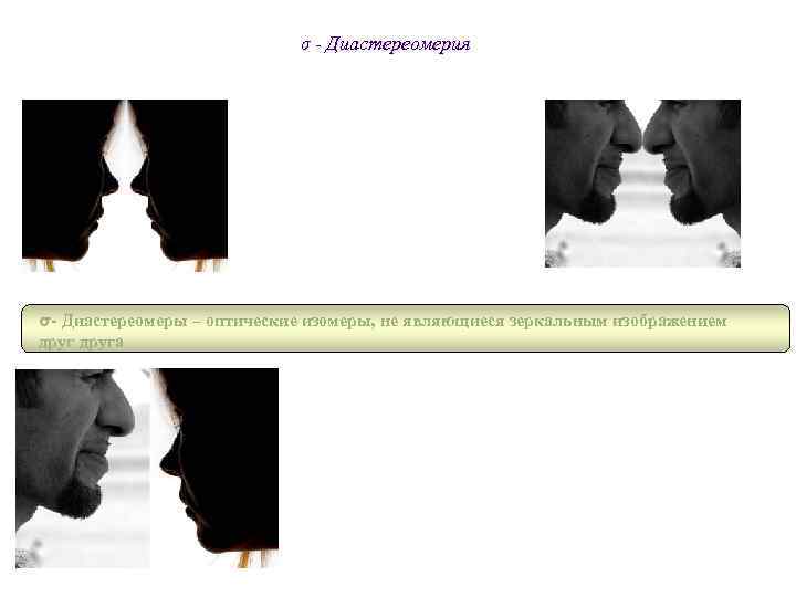       σ - Диастереомерия σ- Диастереомеры – оптические изомеры,