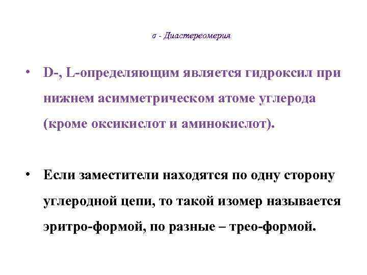    σ - Диастереомерия • D-, L-определяющим является гидроксил при  нижнем