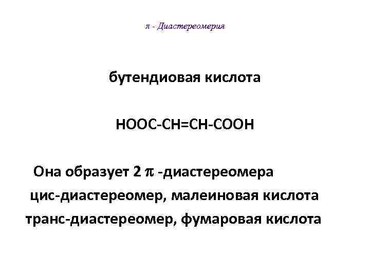    π - Диастереомерия    бутендиовая кислота   НООС-СН=СН-СООН