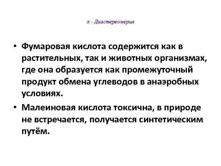     π - Диастереомерия • Фумаровая кислота содержится как в 