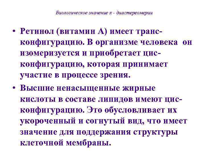    Биологическое значение π - диастереомерии  • Ретинол (витамин А) имеет