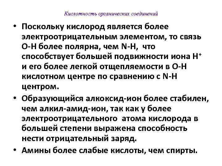   Кислотность органических соединений  • Поскольку кислород является более  электроотрицательным элементом,