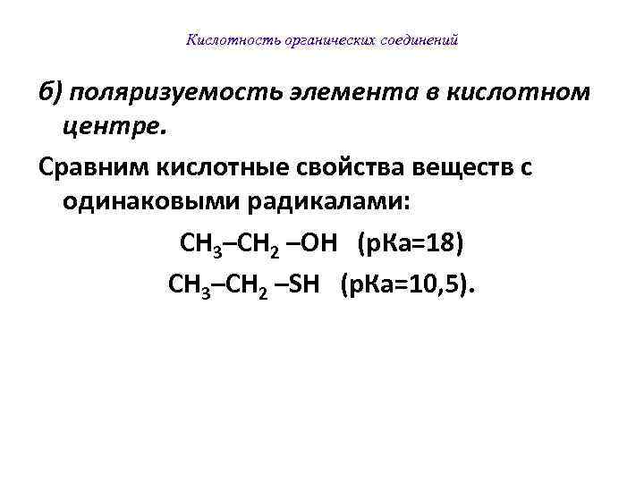 Органическая кислотность