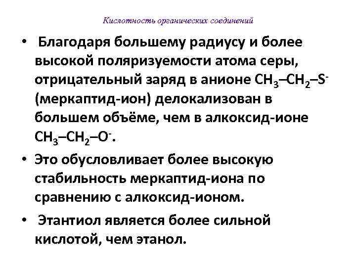    Кислотность органических соединений  •  Благодаря большему радиусу и более