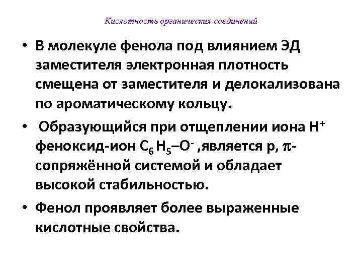    Кислотность органических соединений  • В молекуле фенола под влиянием ЭД
