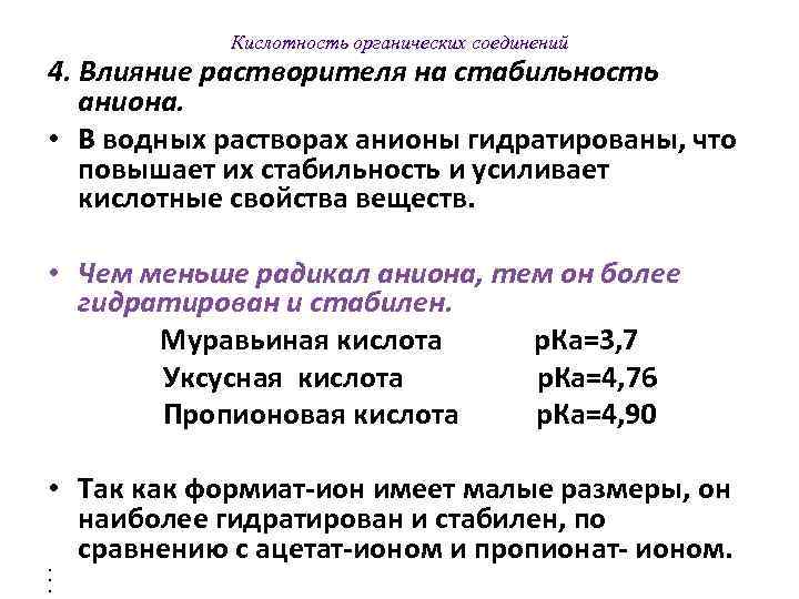   Кислотность органических соединений 4. Влияние растворителя на стабильность  аниона.  •