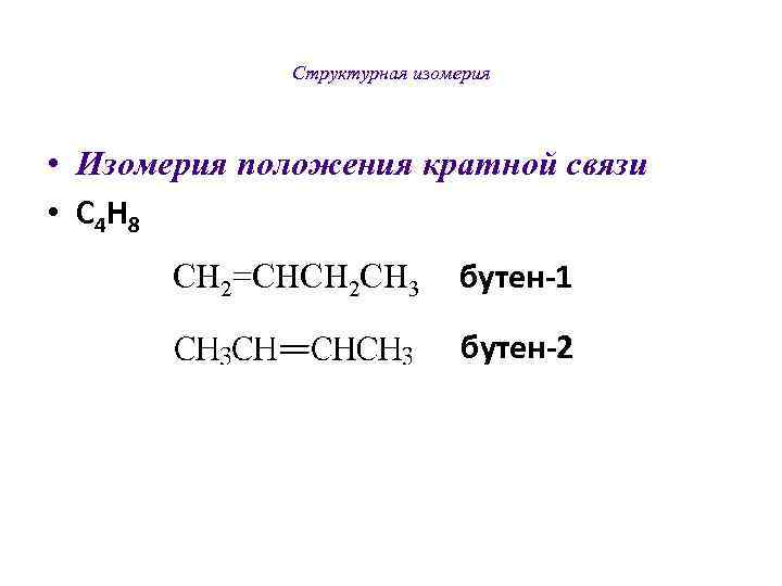    Структурная изомерия • Изомерия положения кратной связи • С 4 Н