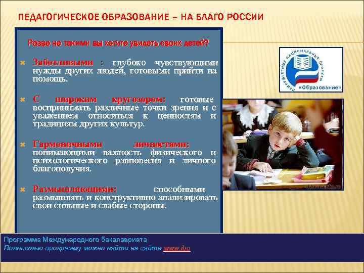   ПЕДАГОГИЧЕСКОЕ ОБРАЗОВАНИЕ – НА БЛАГО РОССИИ   Разве не такими вы