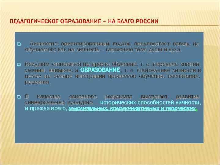 ПЕДАГОГИЧЕСКОЕ ОБРАЗОВАНИЕ – НА БЛАГО РОССИИ q Личностно ориентированный подход предполагает взгляд на 