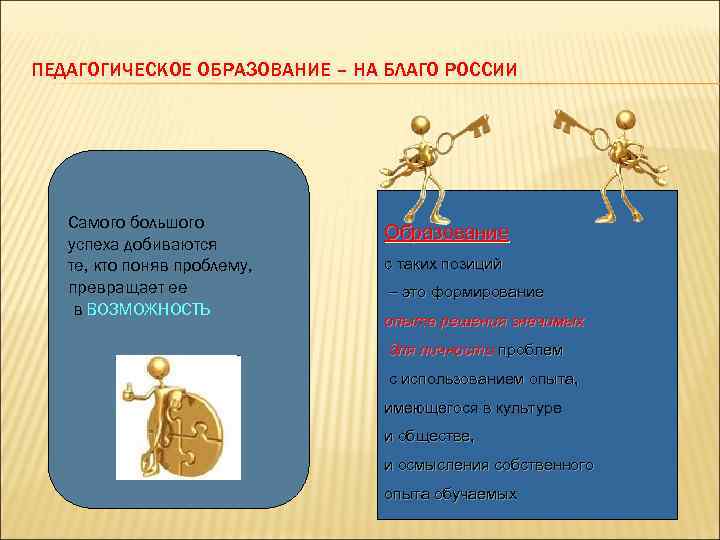 ПЕДАГОГИЧЕСКОЕ ОБРАЗОВАНИЕ – НА БЛАГО РОССИИ  Самого большого     