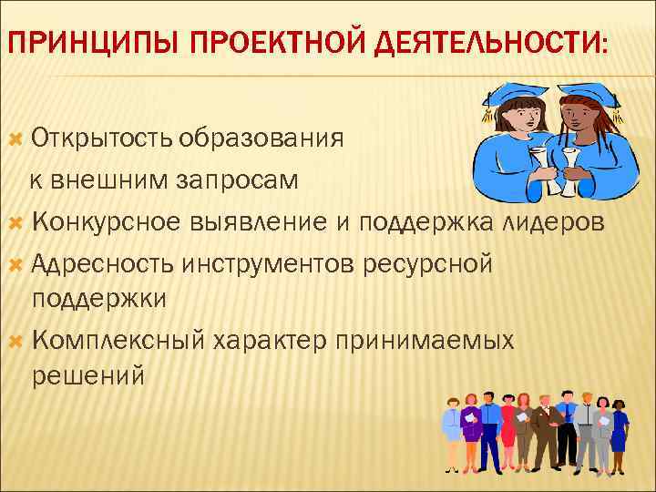 ПРИНЦИПЫ ПРОЕКТНОЙ ДЕЯТЕЛЬНОСТИ: Открытость образования  к внешним запросам  Конкурсное выявление и поддержка