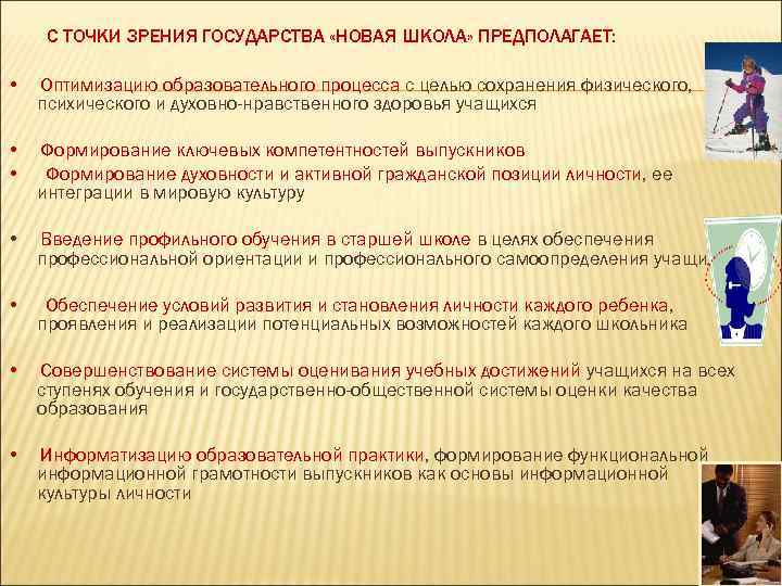  С ТОЧКИ ЗРЕНИЯ ГОСУДАРСТВА «НОВАЯ ШКОЛА» ПРЕДПОЛАГАЕТ:  •  Оптимизацию образовательного процесса