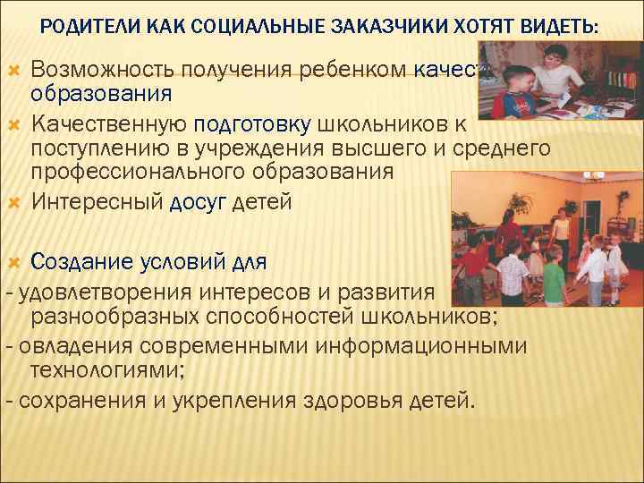   РОДИТЕЛИ КАК СОЦИАЛЬНЫЕ ЗАКАЗЧИКИ ХОТЯТ ВИДЕТЬ:  Возможность получения ребенком качественного образования
