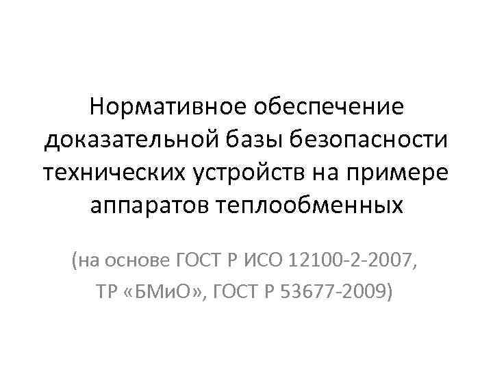   Нормативное обеспечение доказательной базы безопасности технических устройств на примере аппаратов теплообменных 