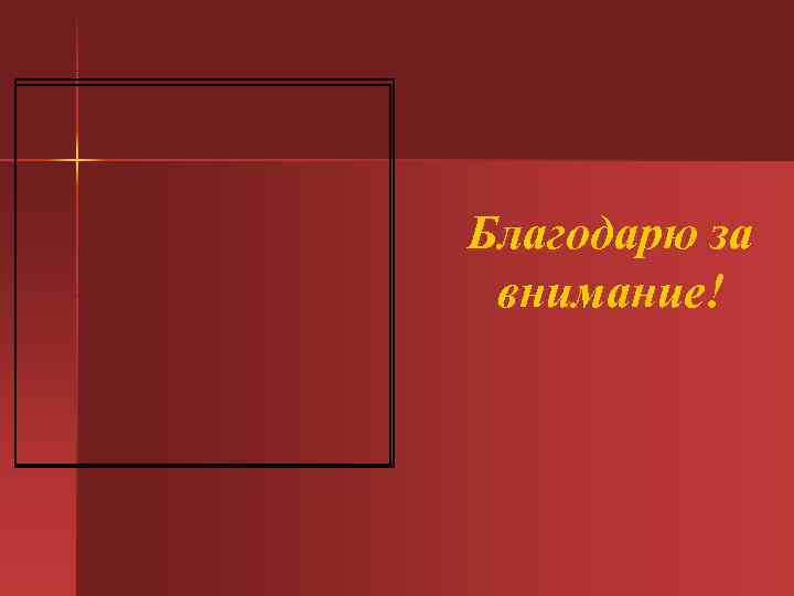 Благодарю за внимание! Благодарю за внимание!