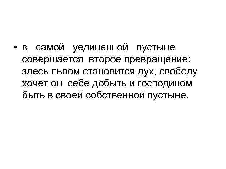  • в самой уединенной пустыне  совершается второе превращение:  здесь львом становится