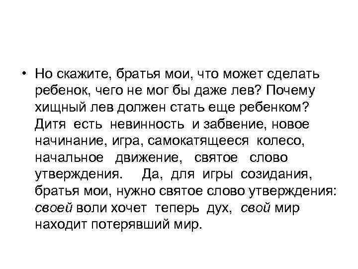  • Но скажите, братья мои, что может сделать  ребенок, чего не мог