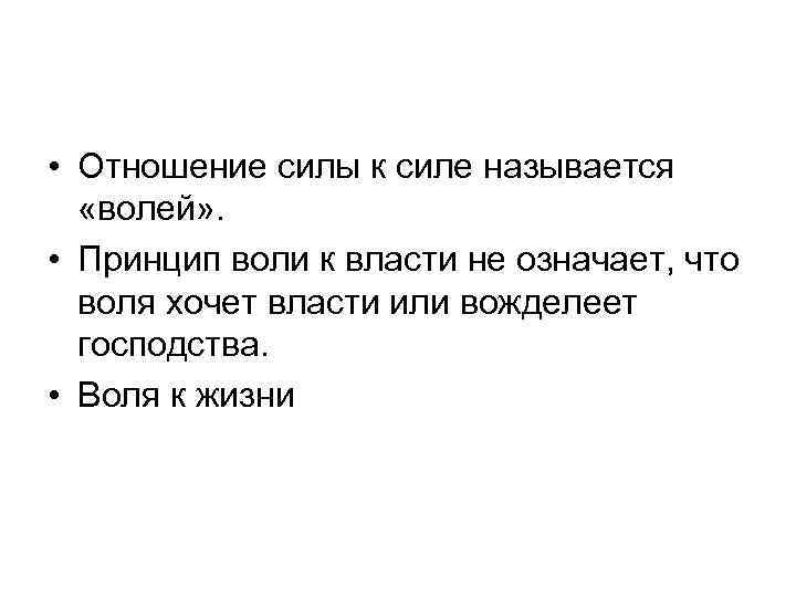  • Отношение силы к силе называется  «волей» .  • Принцип воли