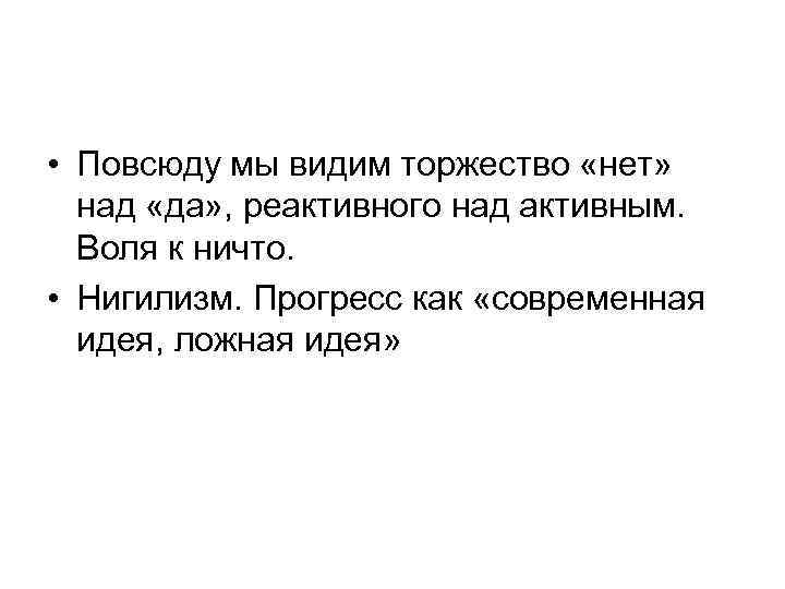 • Повсюду мы видим торжество «нет»  над «да» , реактивного над активным.