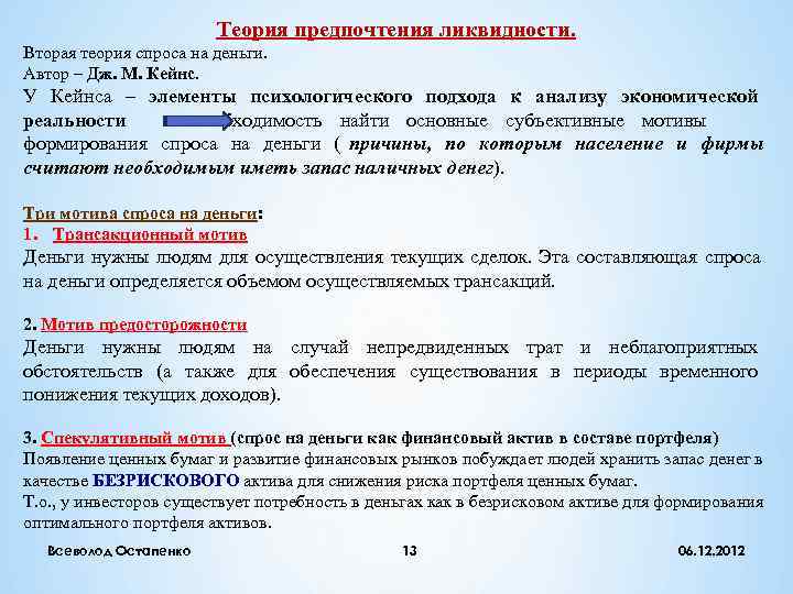     Теория предпочтения ликвидности. Вторая теория спроса на деньги. Автор –