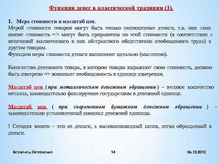    Функции денег в классической традиции (1).  1. Мера стоимости и